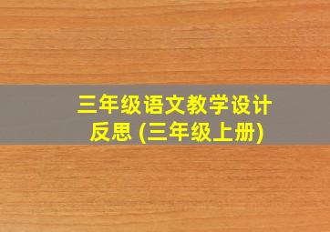 三年级语文教学设计反思 (三年级上册)